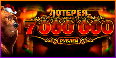 Новогодняя Лотерея